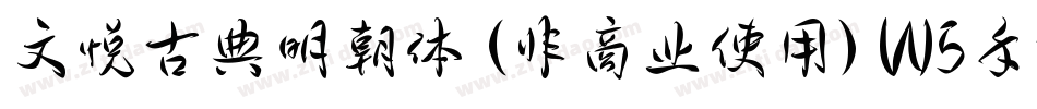 文悦古典明朝体 (非商业使用) W5手机版字体转换